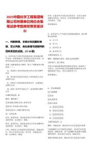 2025?中國化學(xué)工程集團(tuán)有限公司所屬單位崗位合集筆試參考題庫附帶答案詳解