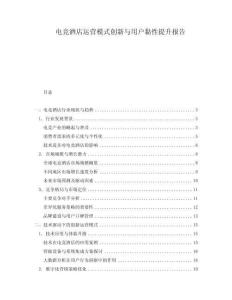 電競酒店運營模式創新與用戶黏性提升報告