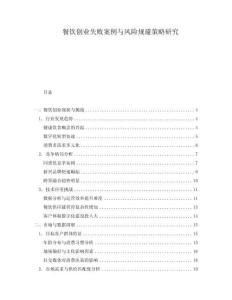餐飲創(chuàng)業(yè)失敗案例與風險規(guī)避策略研究