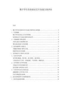 數(shù)字孿生仿真驗證芯片加速方案評估