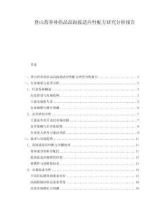 登山營養(yǎng)補給品高海拔適應性配方研究分析報告