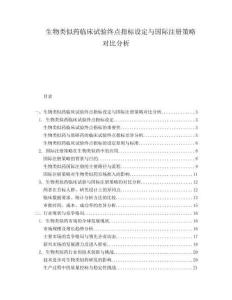 生物類似藥臨床試驗終點指標(biāo)設(shè)定與國際注冊策略對比分析