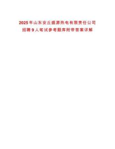 2025年山東安丘盛源熱電有限責(zé)任公司招聘9人筆試參考題庫(kù)附帶答案詳解