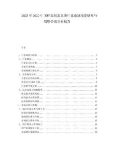 2025至2030中國樣品制備系統行業市場深度研究與戰略咨詢分析報告