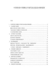 中國傳統中藥糖衣片現代化改造技術路線圖