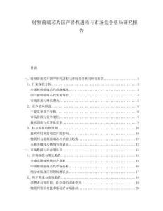 射頻前端芯片國產(chǎn)替代進程與市場競爭格局研究報告