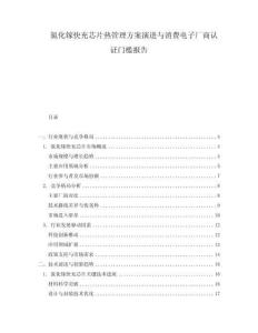 氮化鎵快充芯片熱管理方案演進與消費電子廠商認證門檻報告