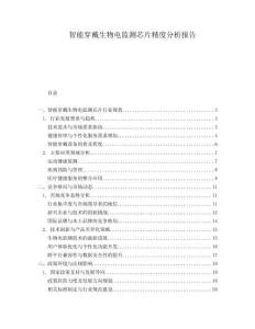 智能穿戴生物電監(jiān)測芯片精度分析報(bào)告