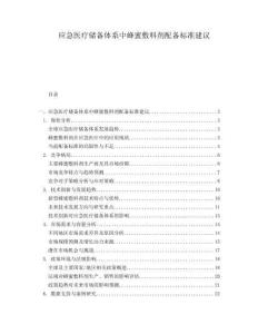 應急醫療儲備體系中蜂蜜敷料劑配備標準建議