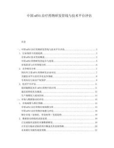 中國mRNA治療藥物研發管線與技術平臺評估