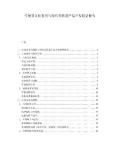 傳統(tǒng)茶文化復興與現(xiàn)代美膚茶產(chǎn)品開發(fā)趨勢報告