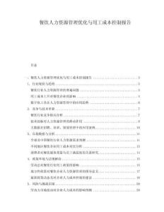餐飲人力資源管理優(yōu)化與用工成本控制報告
