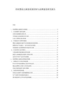有機嬰幼兒輔食質量控制與品牌建設研究報告