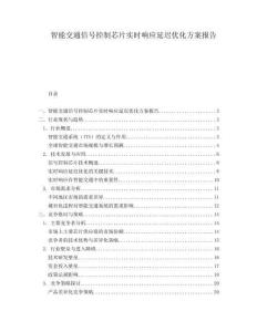 智能交通信號控制芯片實時響應延遲優(yōu)化方案報告