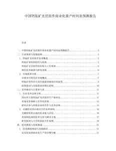 中國鈣鈦礦光伏組件商業(yè)化量產(chǎn)時間表預測報告