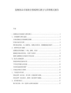 寵物食品市場細分領域增長潛力與營銷模式報告