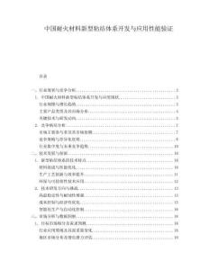 中國耐火材料新型粘結(jié)體系開發(fā)與應(yīng)用性能驗(yàn)證