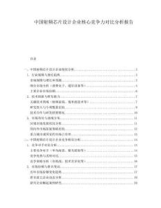中國射頻芯片設計企業核心競爭力對比分析報告