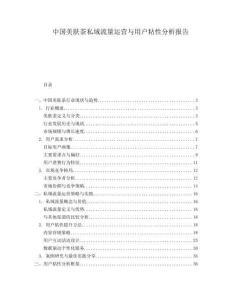 中國(guó)美膚茶私域流量運(yùn)營(yíng)與用戶粘性分析報(bào)告