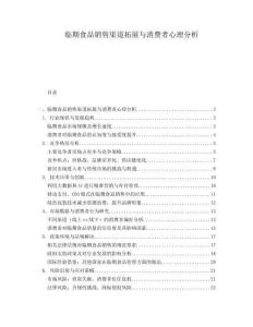 臨期食品銷售渠道拓展與消費者心理分析