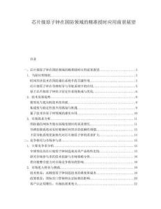 芯片級原子鐘在國防領域的精準授時應用前景展望