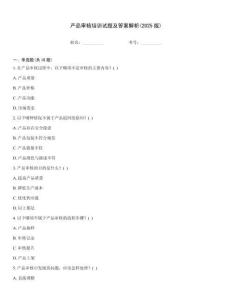 產(chǎn)品審核培訓(xùn)試題及答案解析(2025版)