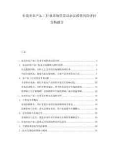 東南亞農(nóng)產(chǎn)加工行業(yè)市場(chǎng)供需動(dòng)態(tài)及投資風(fēng)險(xiǎn)評(píng)估分析報(bào)告