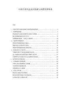 中國片劑不良反應監測與風險管理體系