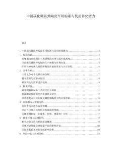 中國碳化硼防彈陶瓷軍用標準與民用轉化潛力