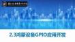 鴻蒙南北向開發基礎及項目實戰教程   課件2.3鴻蒙設備GPIO應用開發