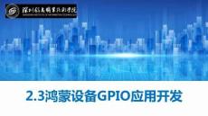 鴻蒙南北向開(kāi)發(fā)基礎(chǔ)及項(xiàng)目實(shí)戰(zhàn)教程   課件2.3鴻蒙設(shè)備GPIO應(yīng)用開(kāi)發(fā)