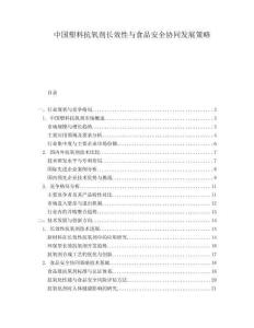 中國(guó)塑料抗氧劑長(zhǎng)效性與食品安全協(xié)同發(fā)展策略