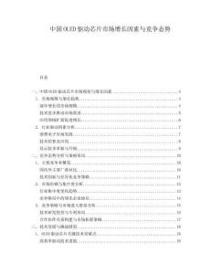 中國OLED驅動芯片市場增長因素與競爭態勢