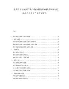 東南歐清潔能源行業市場分析及行業技術革新與投資機會分析及產業發展報告