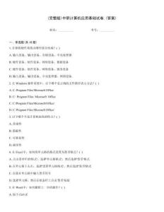 (完整版)中職計(jì)算機(jī)應(yīng)用基礎(chǔ)試卷.(答案)