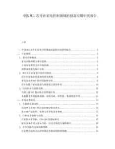 中國MCU芯片在家電控制領域的創新應用研究報告