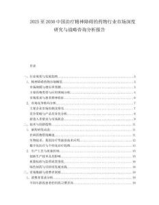 2025至2030中國治療精神障礙的藥物行業市場深度研究與戰略咨詢分析報告