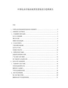 中國禮品市場高端茶飲套裝設(shè)計趨勢報告