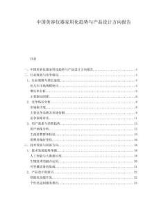 中國(guó)美容儀器家用化趨勢(shì)與產(chǎn)品設(shè)計(jì)方向報(bào)告