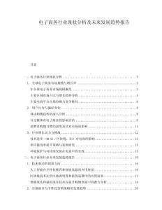 電子商務(wù)行業(yè)現(xiàn)狀分析及未來發(fā)展趨勢報(bào)告