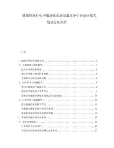 健康管理行業應用場景市場需求競爭企業商業模式發展分析報告