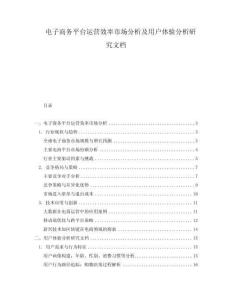 電子商務(wù)平臺運(yùn)營效率市場分析及用戶體驗(yàn)分析研究文檔