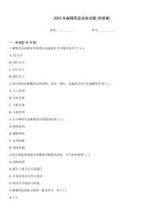 2025年麻精藥品培訓試題(附答案)