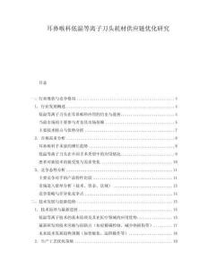 耳鼻喉科低溫等離子刀頭耗材供應(yīng)鏈優(yōu)化研究