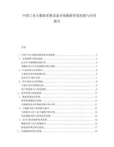 中國工業大數據采集設備市場數據價值挖掘與應用報告