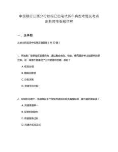 中國銀行江西分行秋招已出筆試歷年典型考題及考點剖析附帶答案詳解