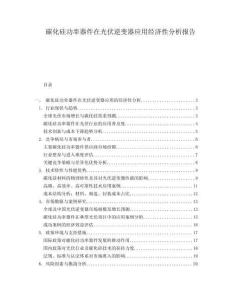 碳化硅功率器件在光伏逆變器應(yīng)用經(jīng)濟(jì)性分析報(bào)告