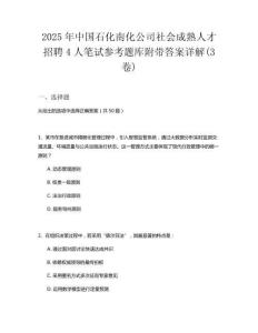2025年中國石化南化公司社會成熟人才招聘4人筆試參考題庫附帶答案詳解(3卷)