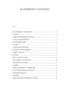 蛋白類藥物連續生產技術評估報告