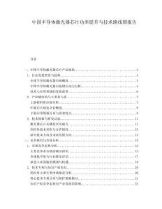 中國(guó)半導(dǎo)體激光器芯片功率提升與技術(shù)路線圖報(bào)告